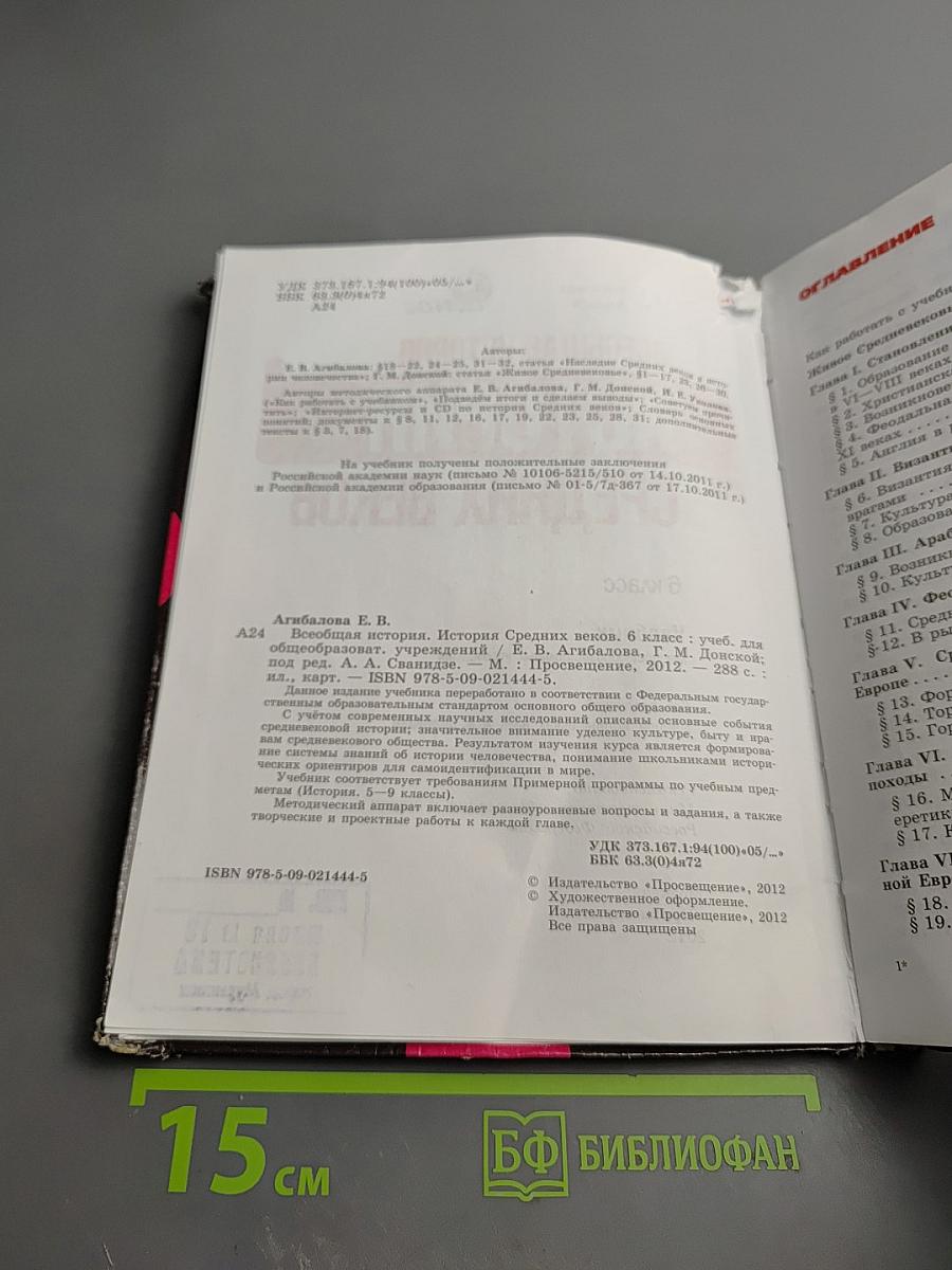 Всеобщая история. История Средних веков, 6 класс