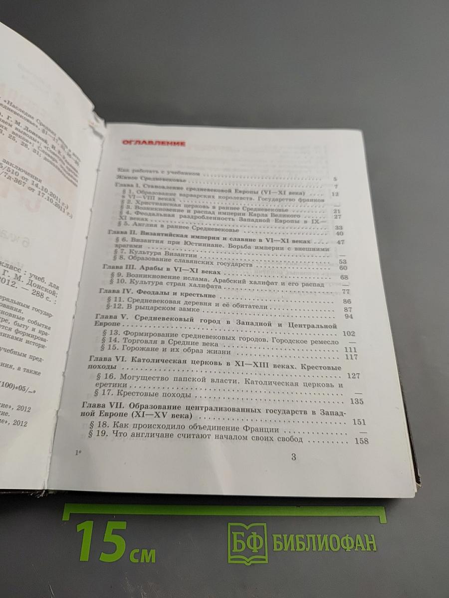 Всеобщая история. История Средних веков, 6 класс