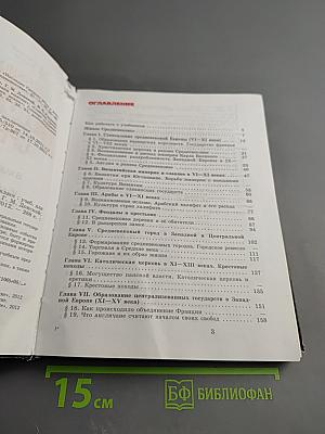 Всеобщая история. История Средних веков, 6 класс