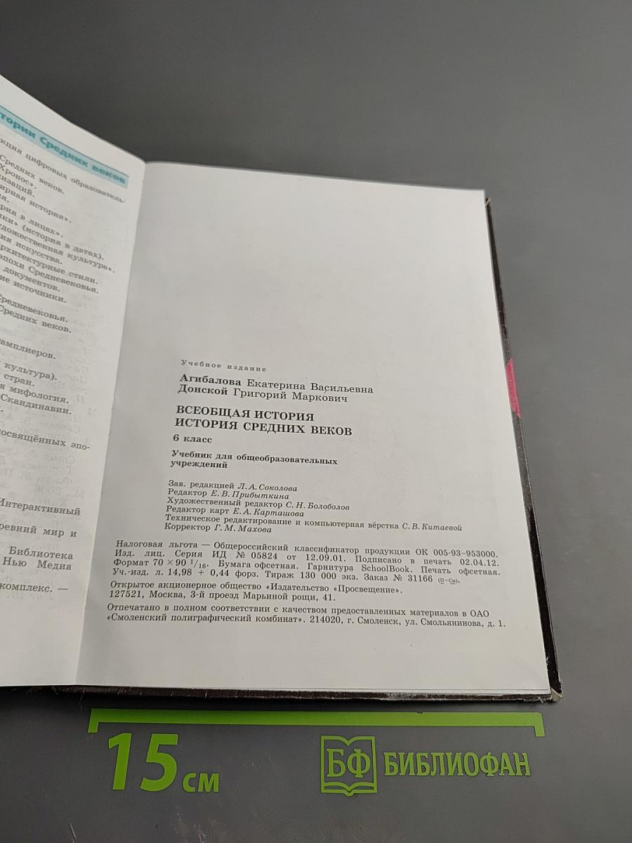 Всеобщая история. История Средних веков, 6 класс