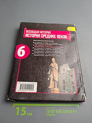 Всеобщая история. История Средних веков, 6 класс