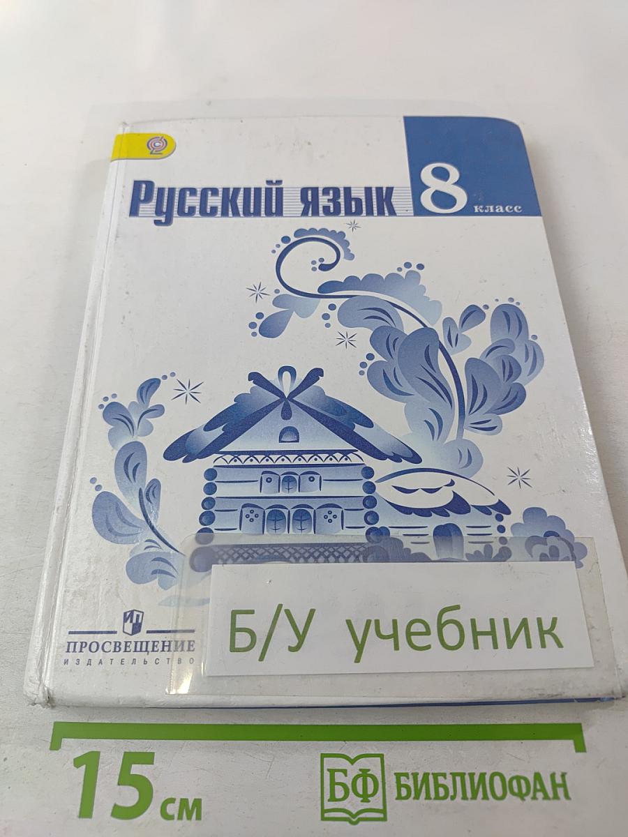 Русский язык 8 класс