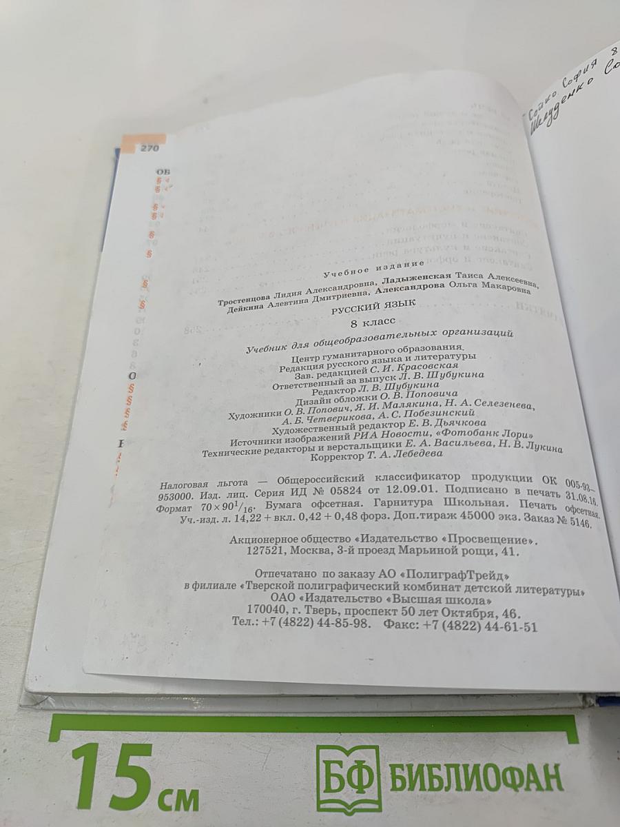 Русский язык 8 класс