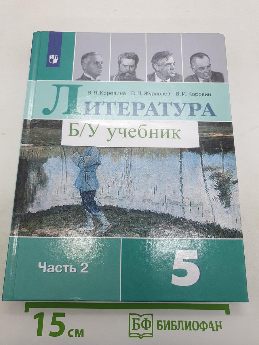 Литература. 5 класс. Часть 2