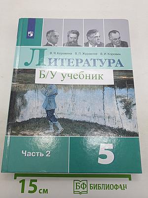 Литература. 5 класс. Часть 2
