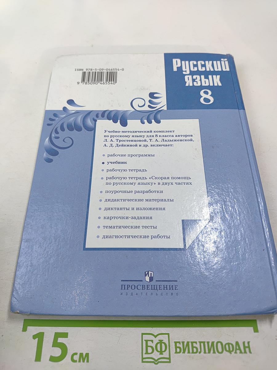 Русский язык 8 класс