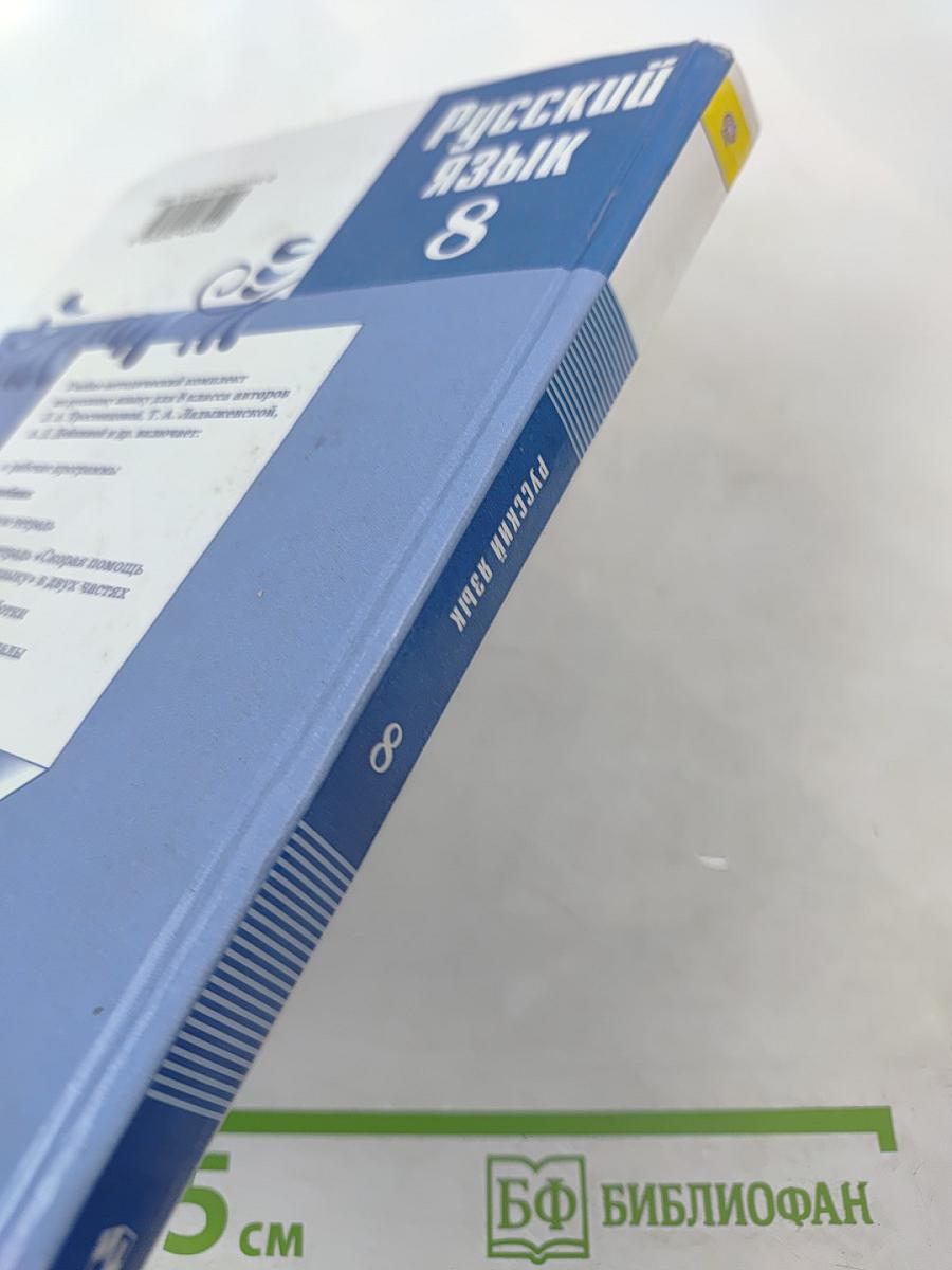 Русский язык 8 класс