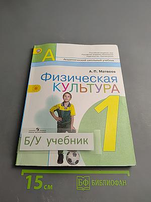 Физическая культура 1 класс