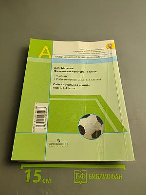 Физическая культура 1 класс