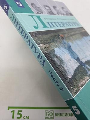 Литература. 5 класс. Часть 2