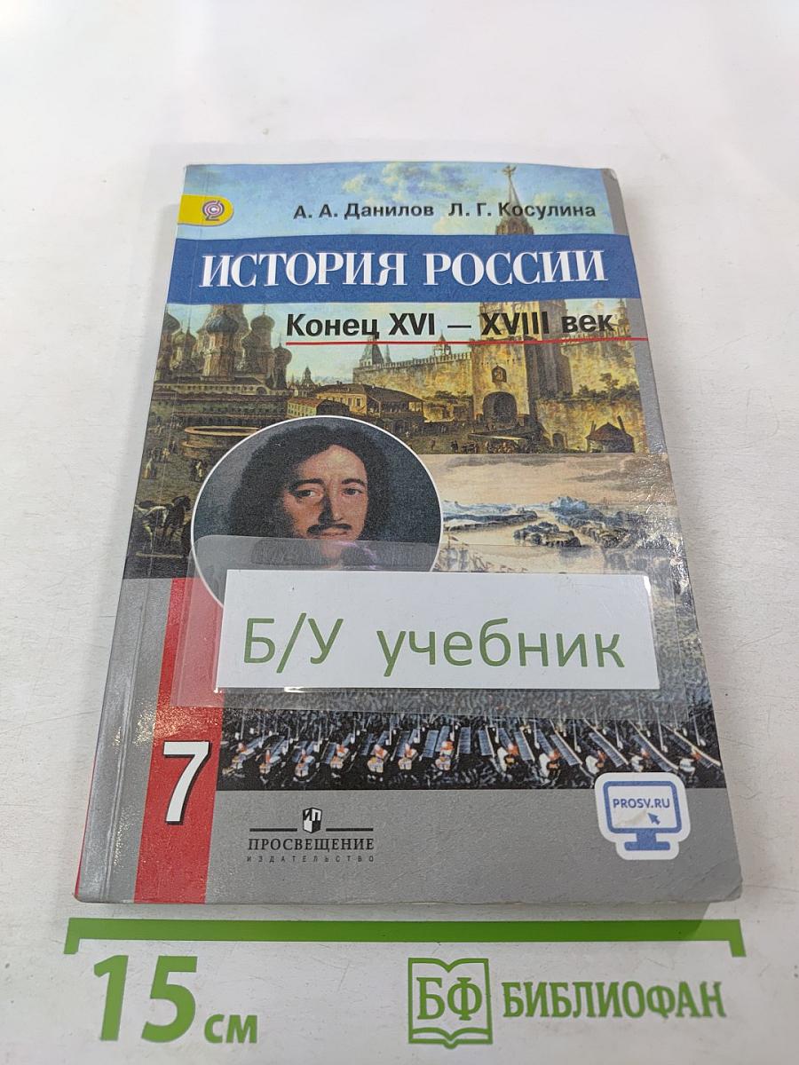 История России Конец XVI – XVIII век, 7 класс