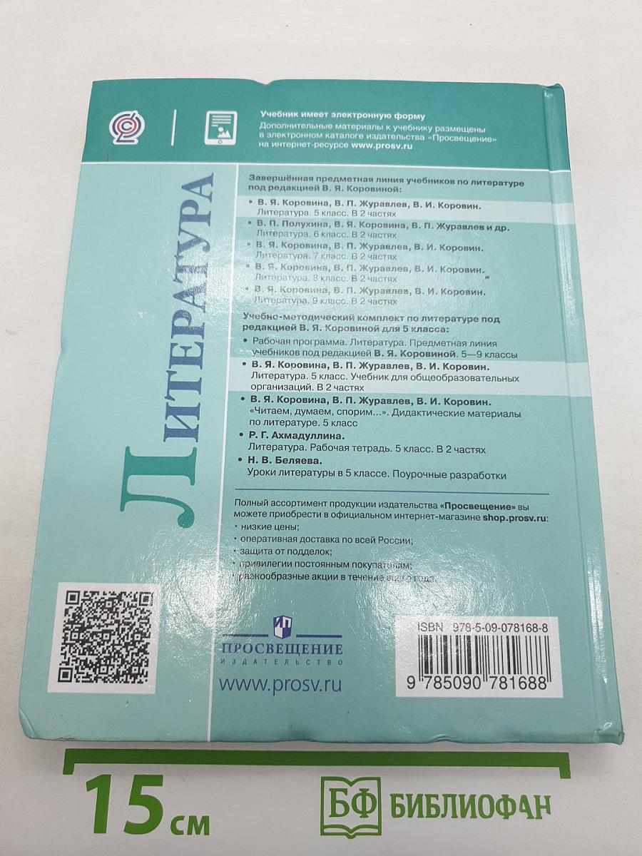 Литература. 5 класс. Часть 2