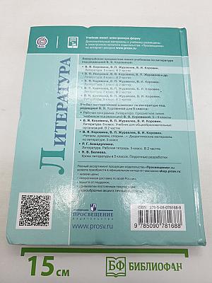 Литература. 5 класс. Часть 2