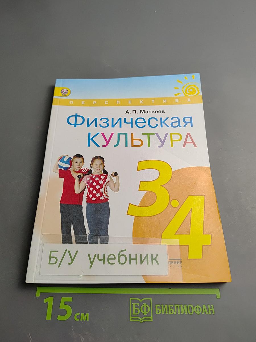 Физическая культура 3-4 классы