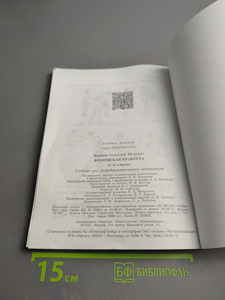 Физическая культура 3-4 классы