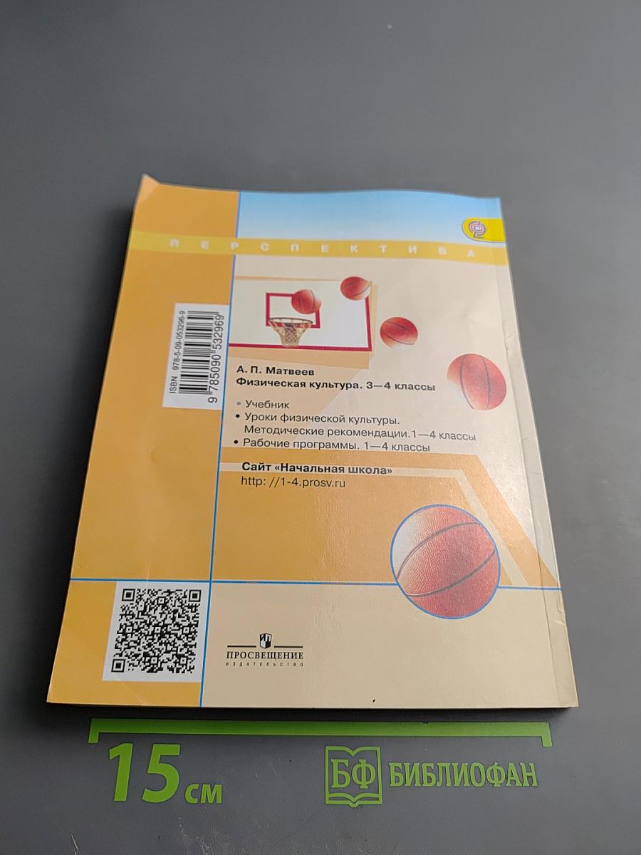 Физическая культура 3-4 классы