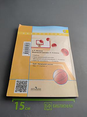 Физическая культура 3-4 классы