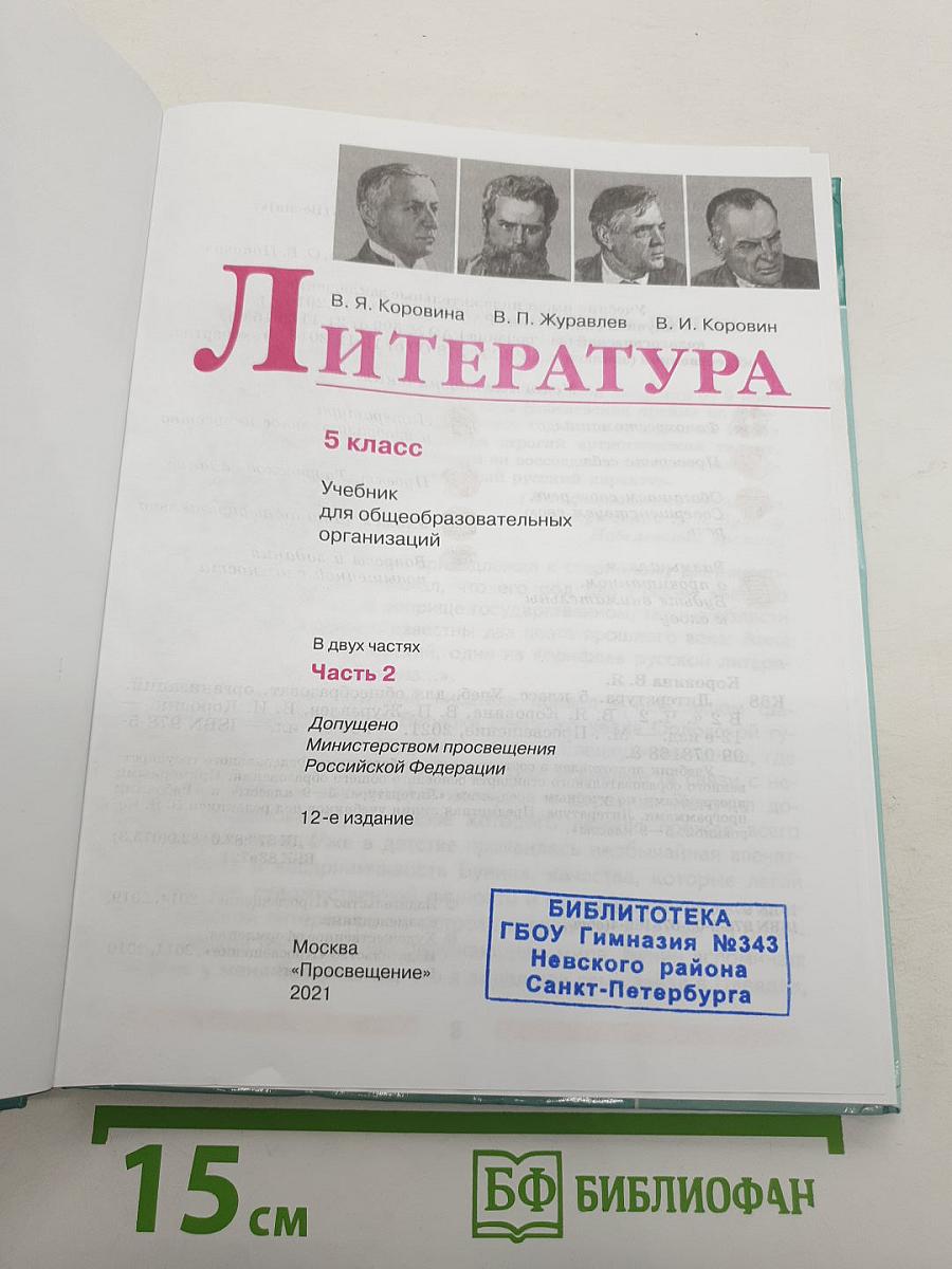 Литература. 5 класс. Часть 2