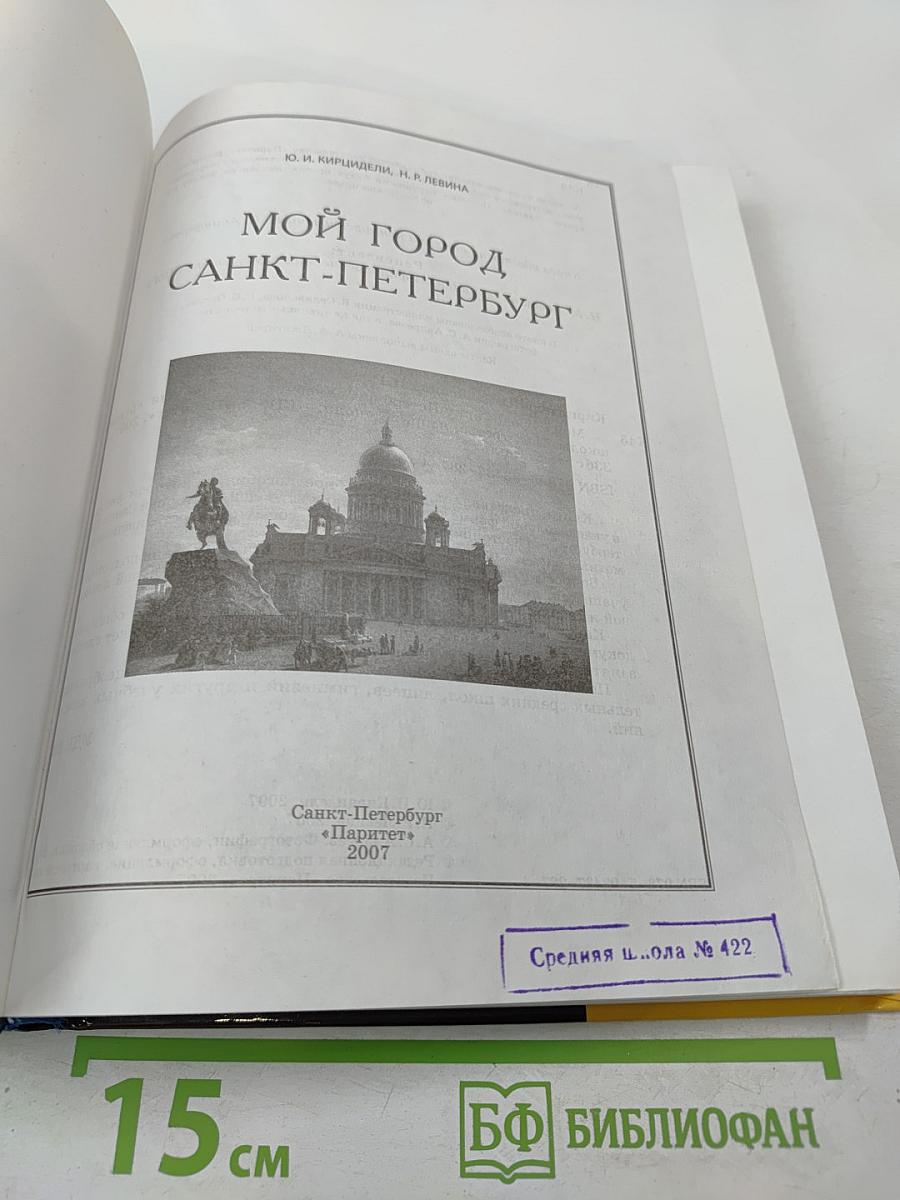 Мой город Санкт-Петербург