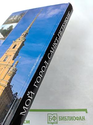 Мой город Санкт-Петербург