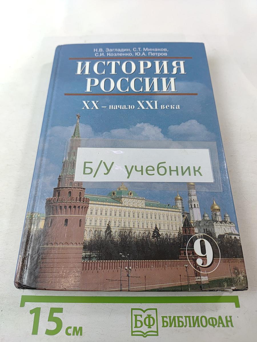 История России. XX - начало XXI века, 9 класс