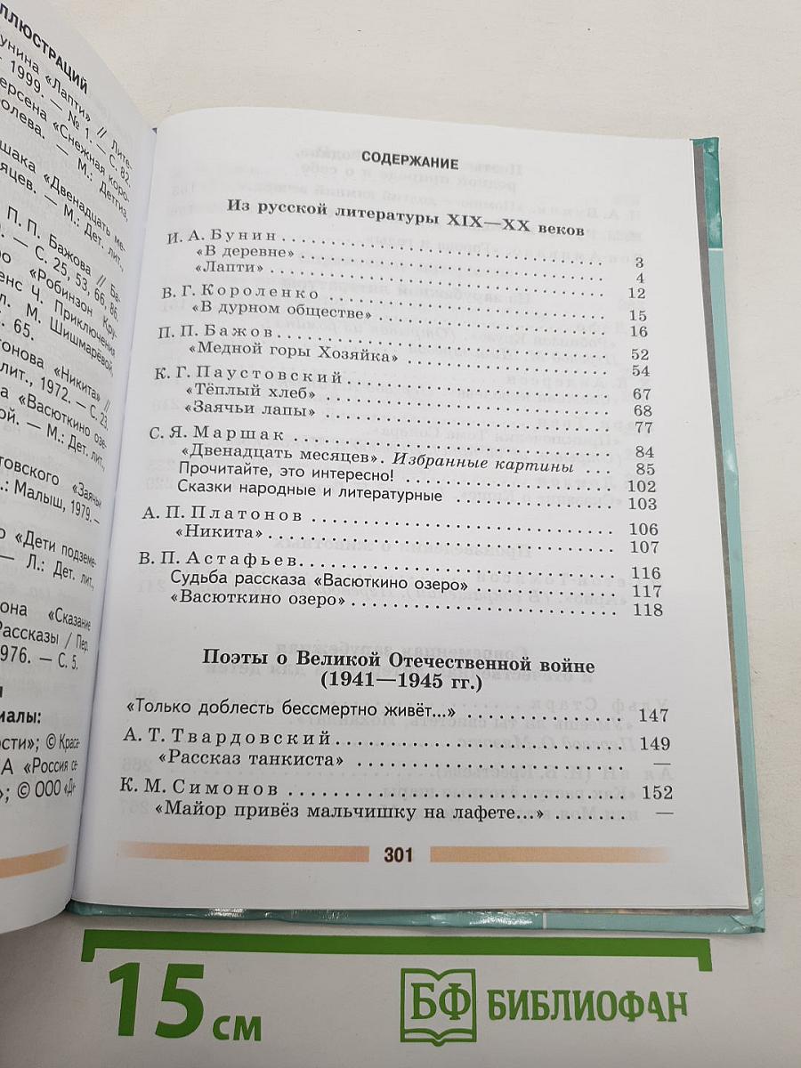 Литература. 5 класс. Часть 2