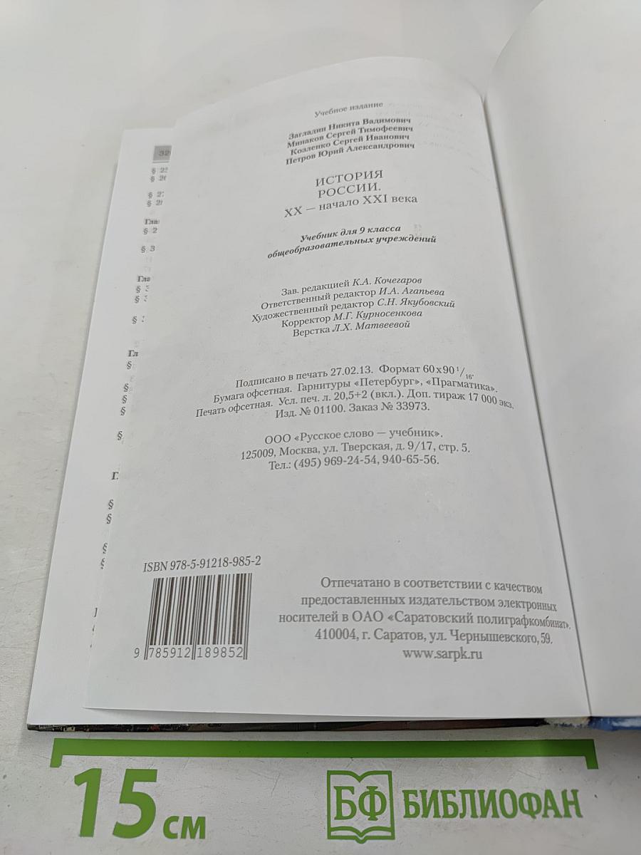 История России. XX - начало XXI века, 9 класс