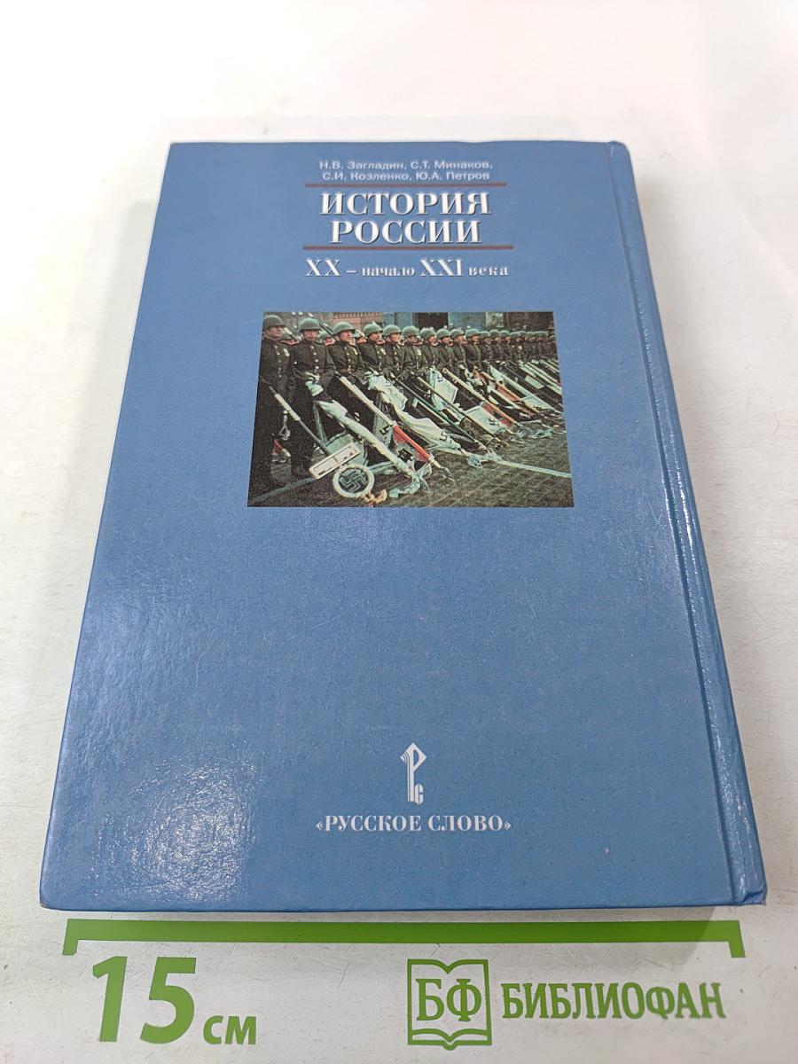 История России. XX - начало XXI века, 9 класс