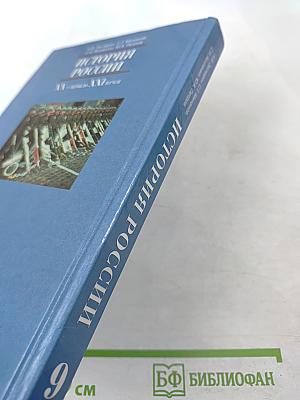 История России. XX - начало XXI века, 9 класс