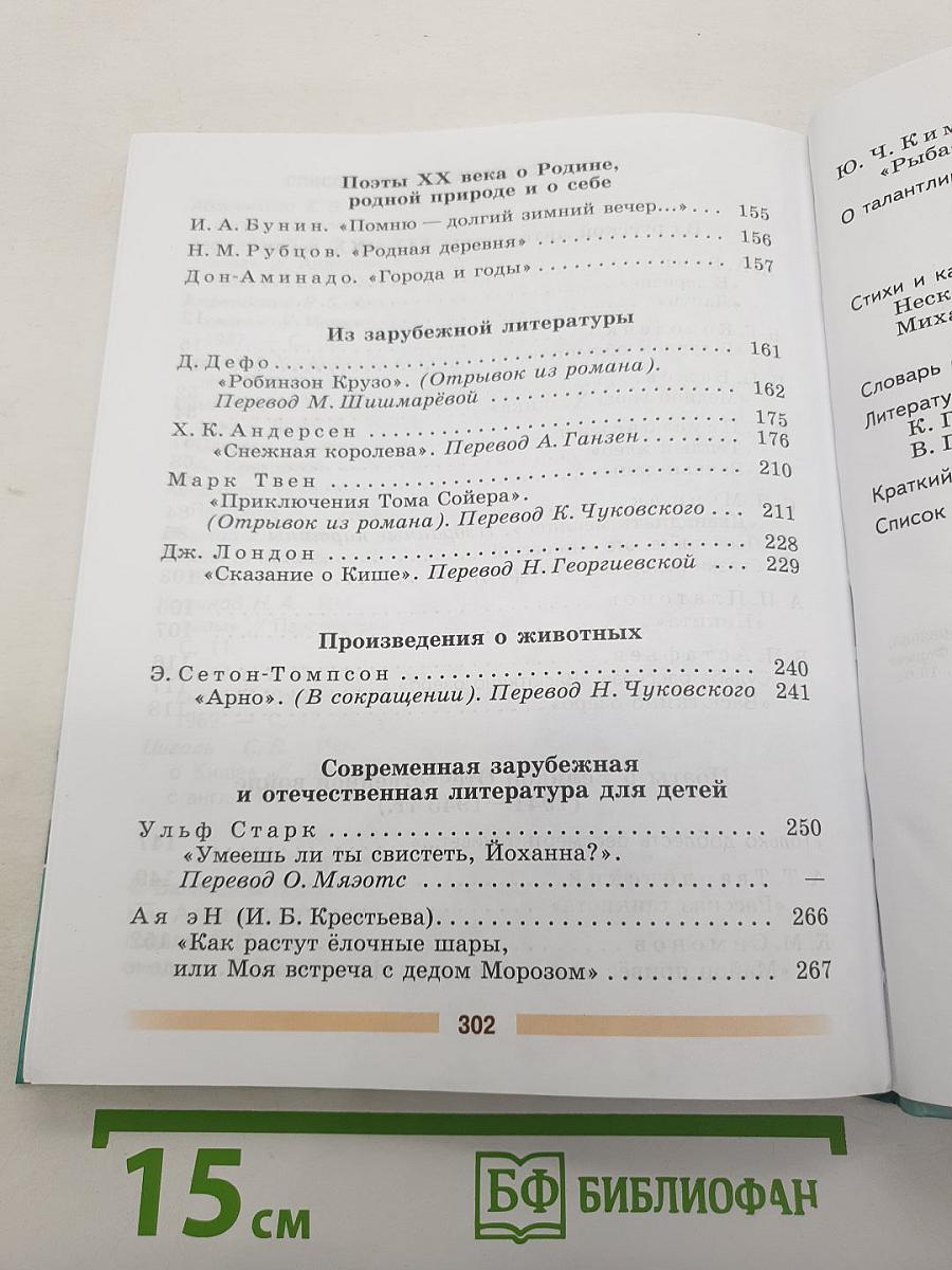 Литература. 5 класс. Часть 2