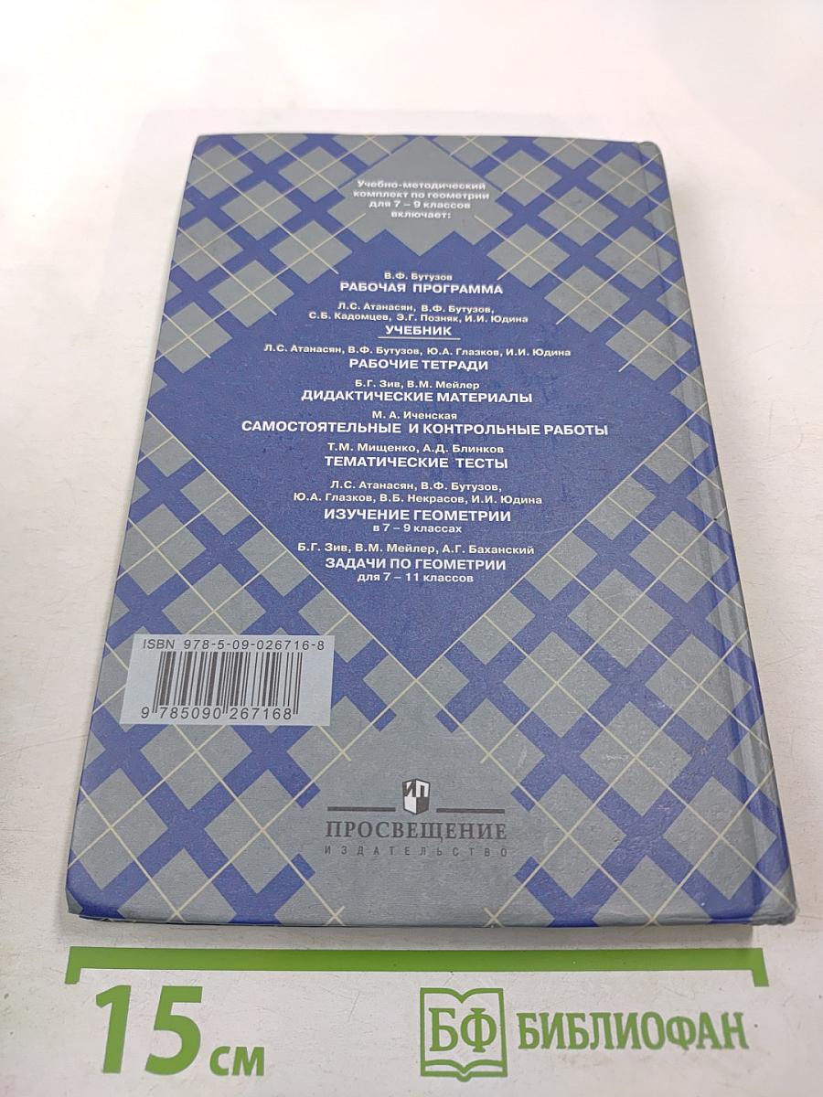 Геометрия 7-9 классы