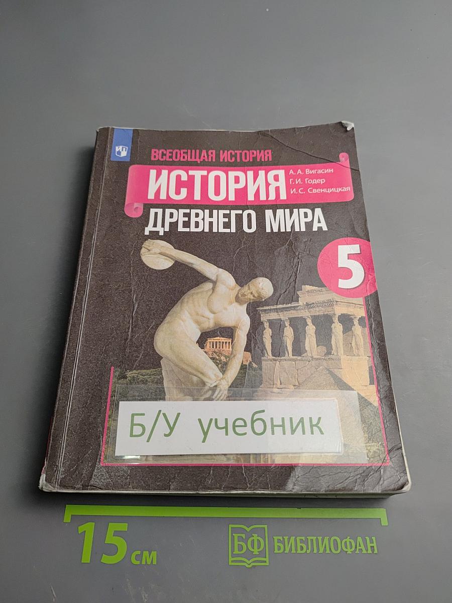 Всеобщая история. История Древнего мира. 5 класс