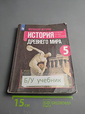 Всеобщая история. История Древнего мира. 5 класс