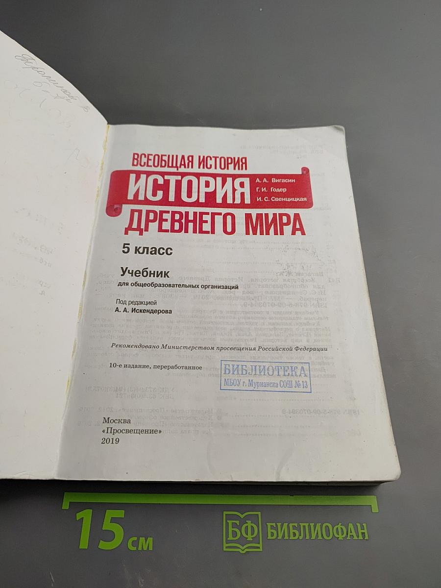 Всеобщая история. История Древнего мира. 5 класс