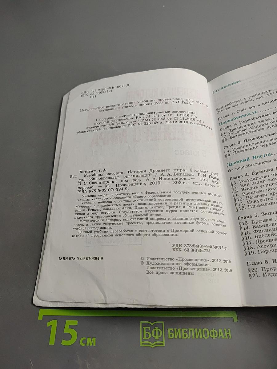Всеобщая история. История Древнего мира. 5 класс