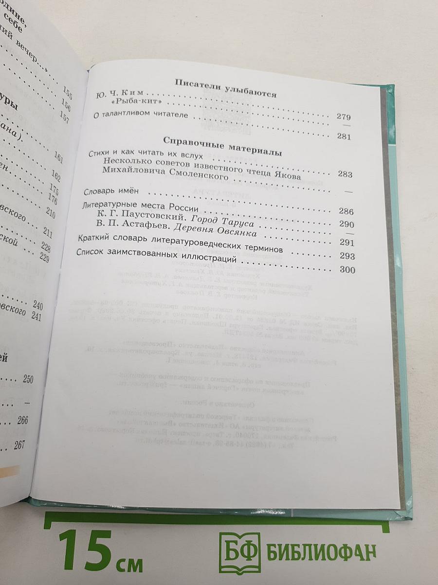 Литература. 5 класс. Часть 2