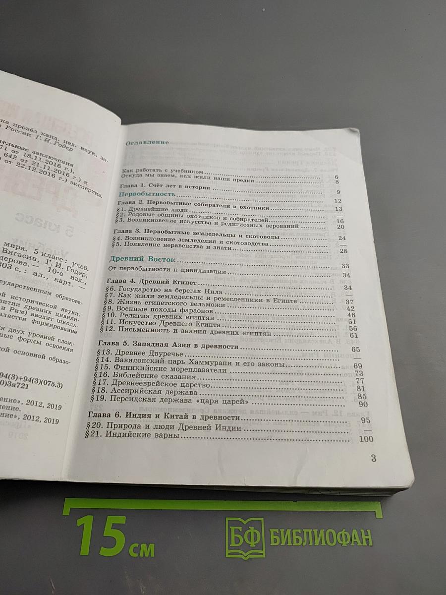 Всеобщая история. История Древнего мира. 5 класс