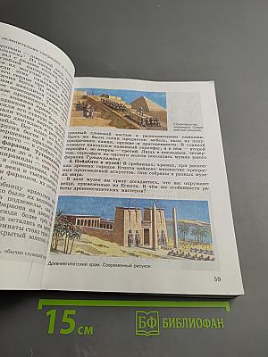 Всеобщая история. История Древнего мира. 5 класс