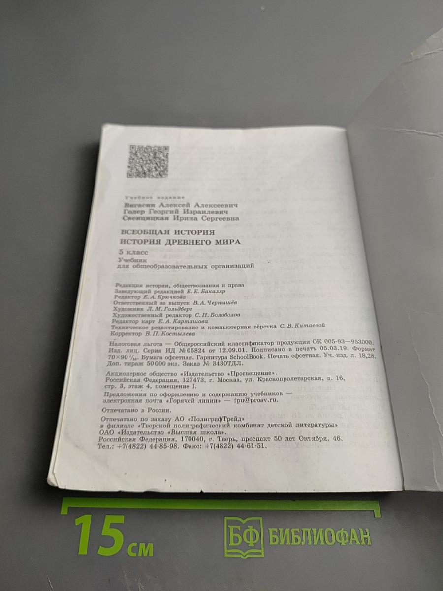 Всеобщая история. История Древнего мира. 5 класс
