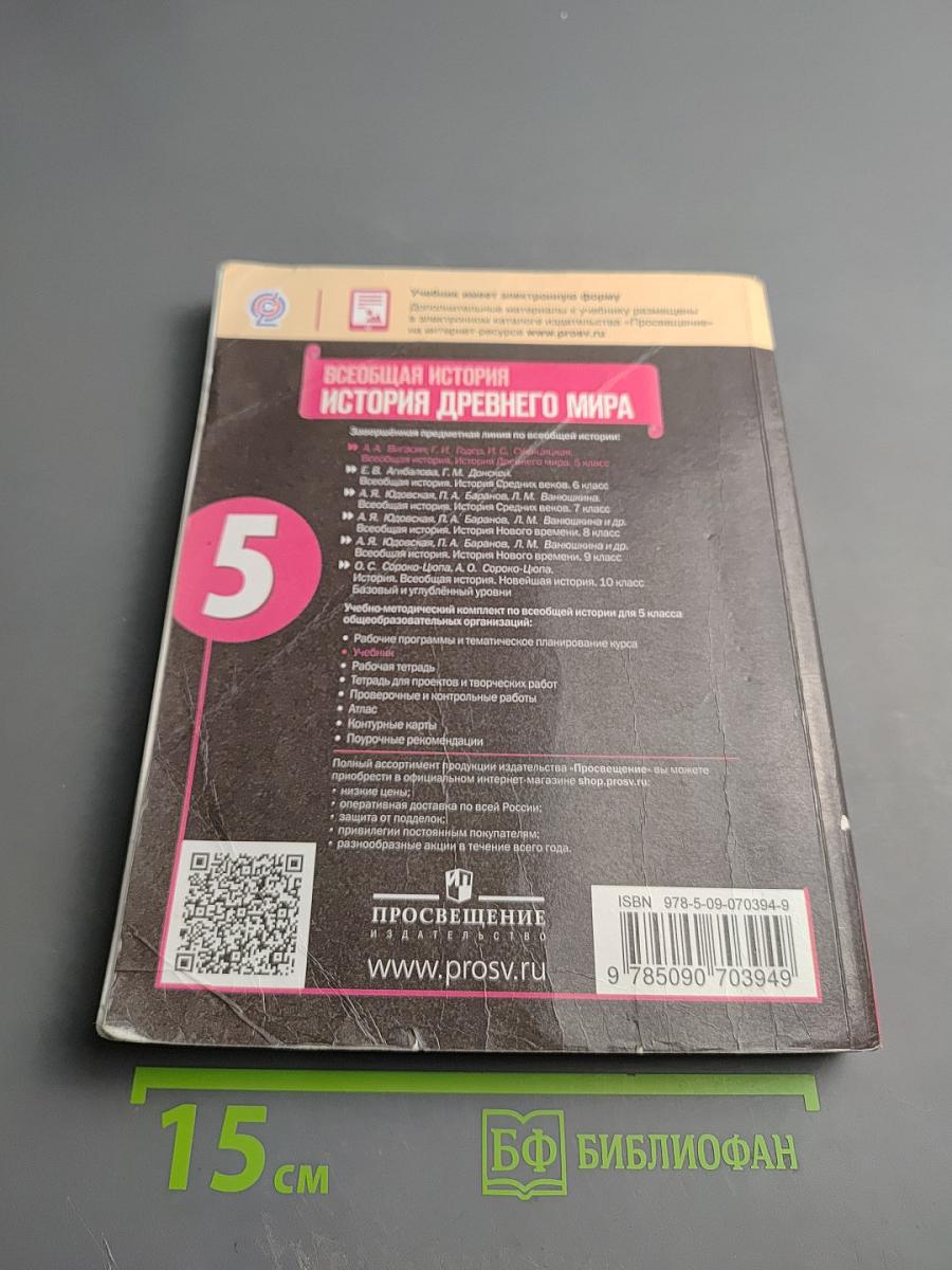 Всеобщая история. История Древнего мира. 5 класс