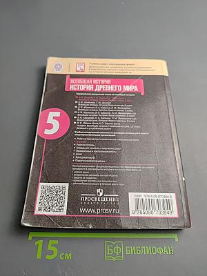 Всеобщая история. История Древнего мира. 5 класс