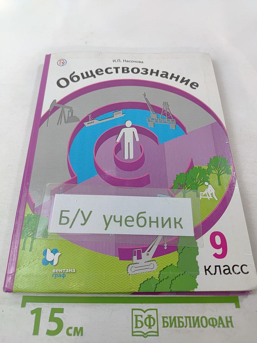 Обществознание. Экономика вокруг нас. 9 класс