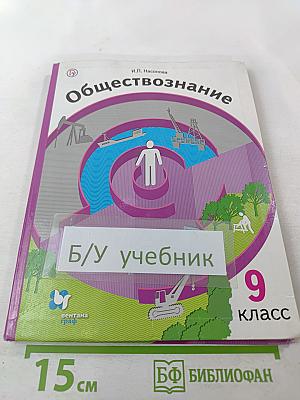 Обществознание. Экономика вокруг нас. 9 класс