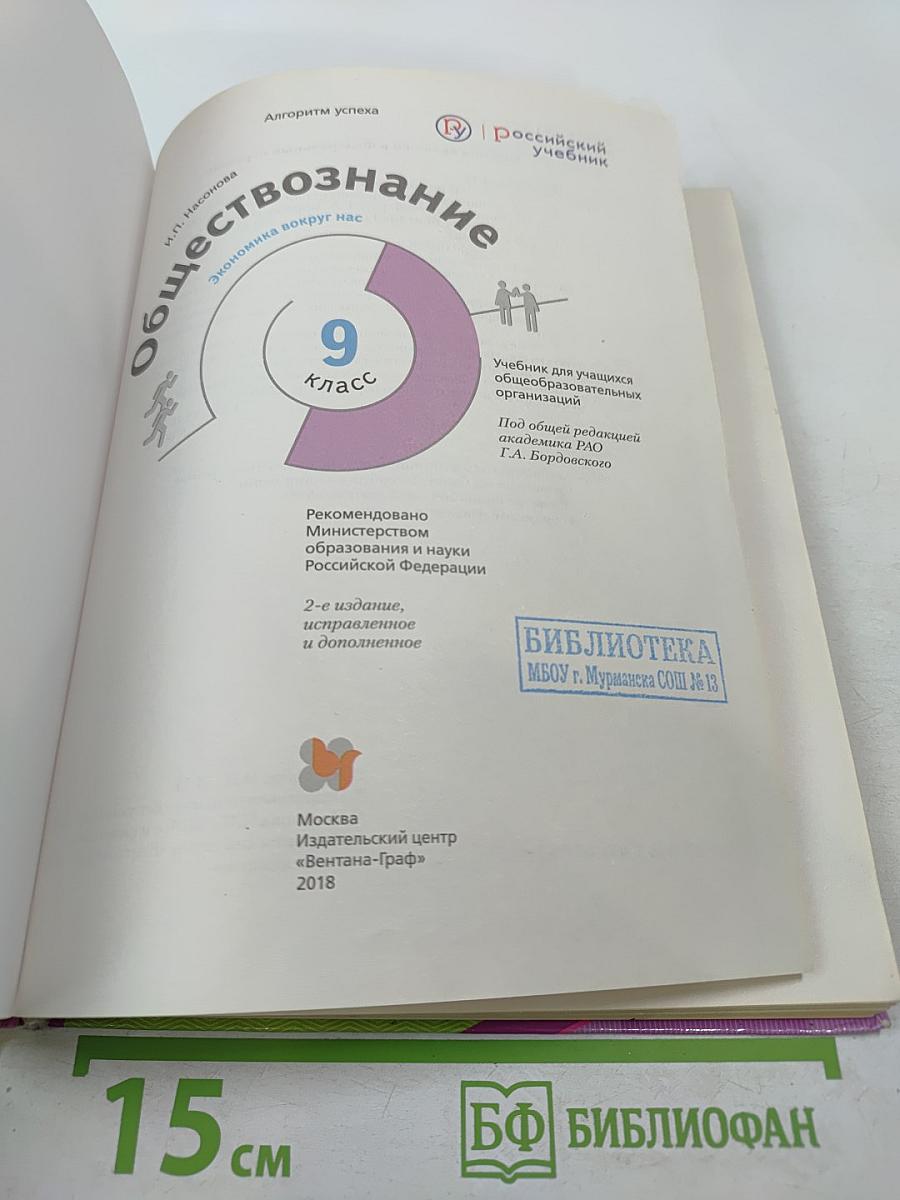 Обществознание. Экономика вокруг нас. 9 класс