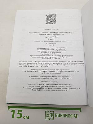 Литература. 5 класс. Часть 2