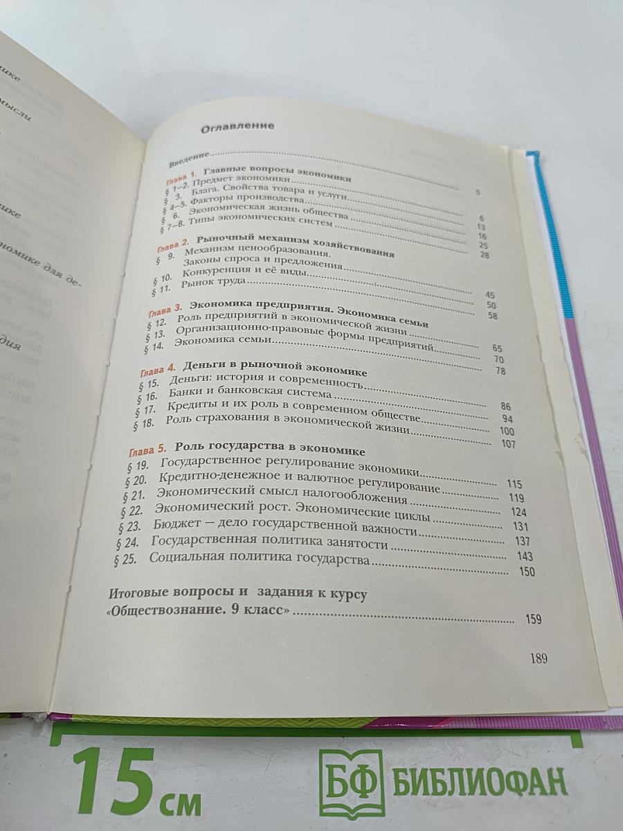 Обществознание. Экономика вокруг нас. 9 класс