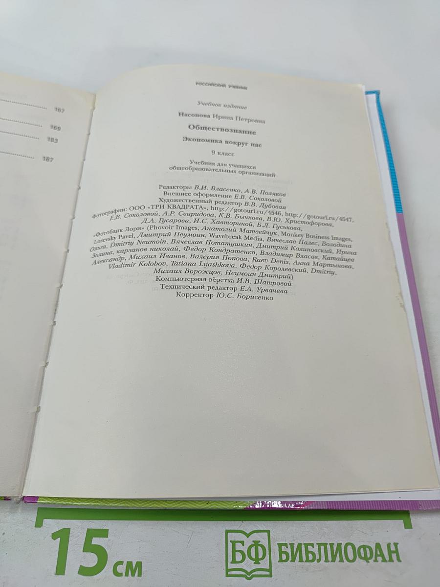 Обществознание. Экономика вокруг нас. 9 класс