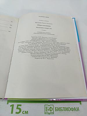 Обществознание. Экономика вокруг нас. 9 класс