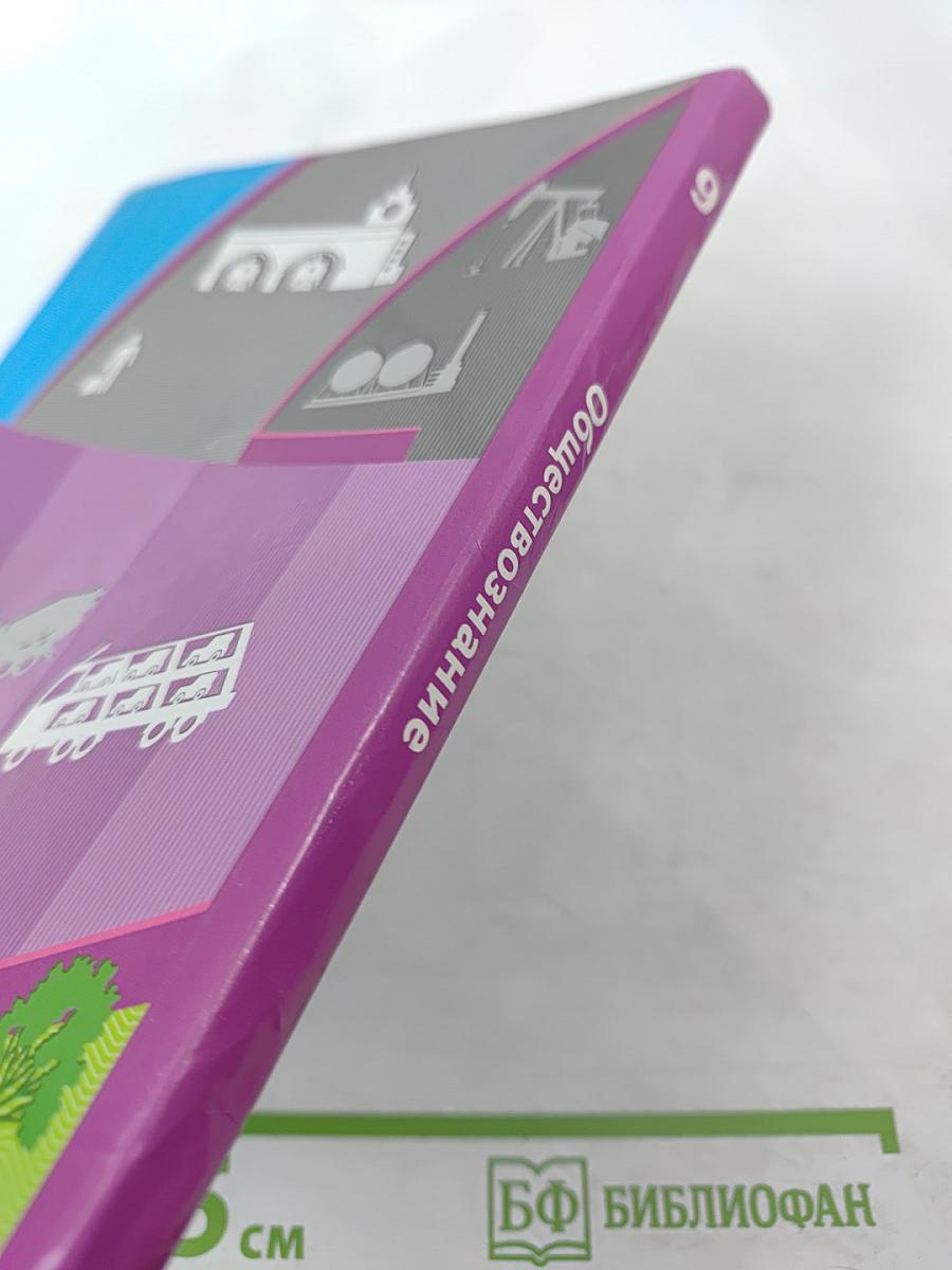 Обществознание. Экономика вокруг нас. 9 класс