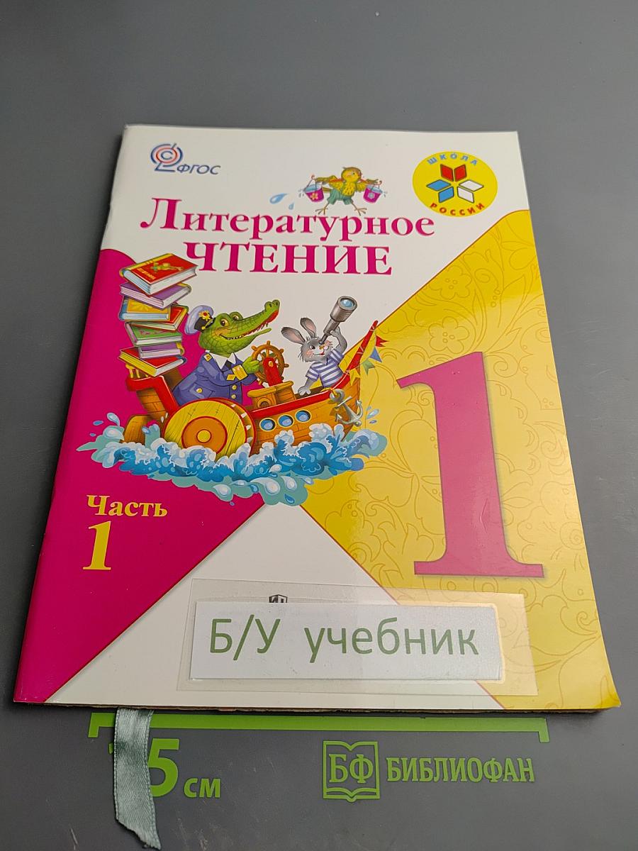 Литературное чтение 1 класс. Часть 1